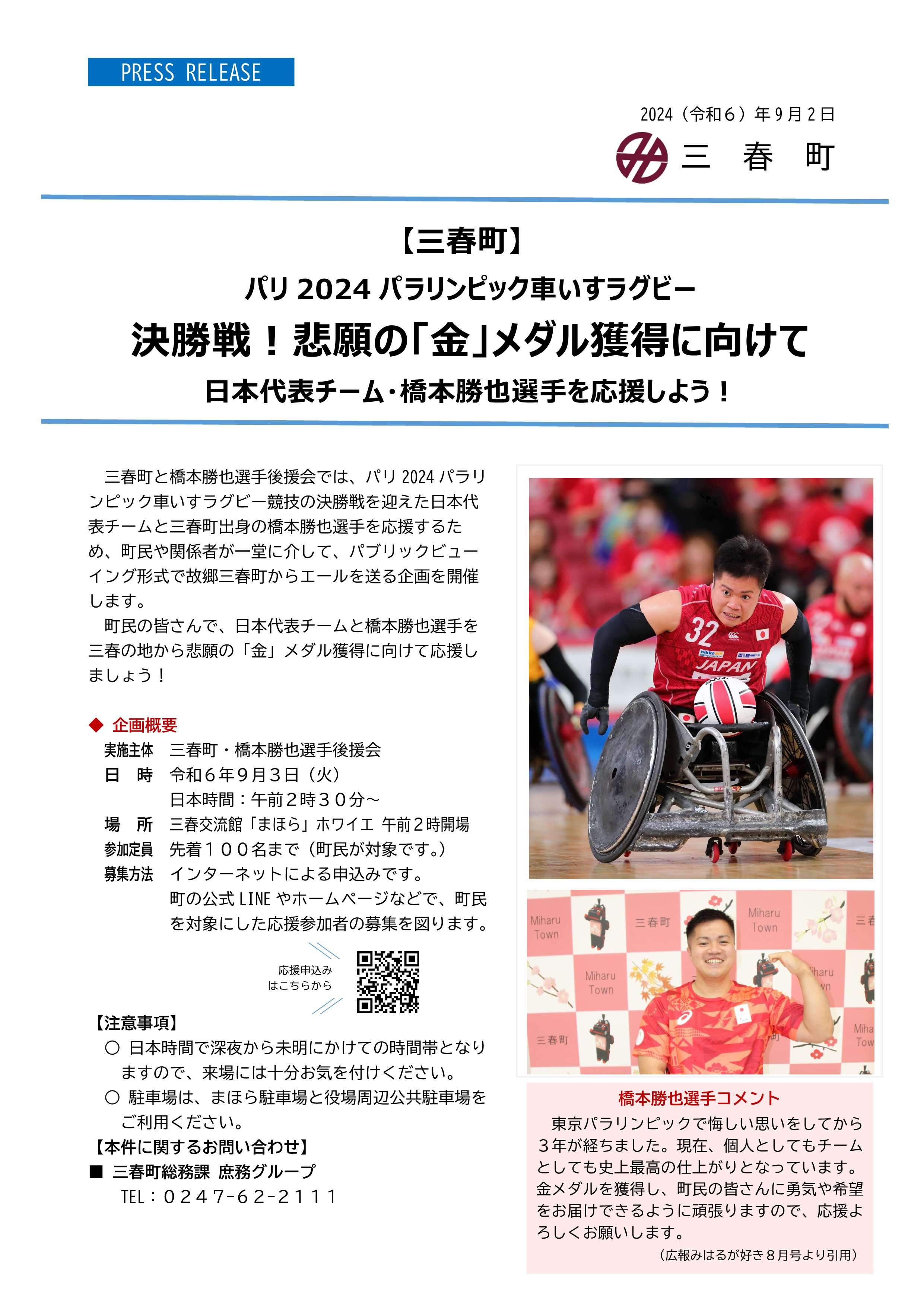 パリ2024パラリンピック車いすラグビー競技決勝戦！ | 三春町公式